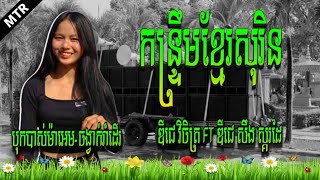 កន្រឹមខ្មែរសុរិន រីម៉ិច ល្បីៗ💥សម្រាប់ចាក់ធុងបាស់_2022🥁#free ឌីជេ វិចិត្រ ft ឌីជេ សឹង ស្គរដៃ TEAM MTR