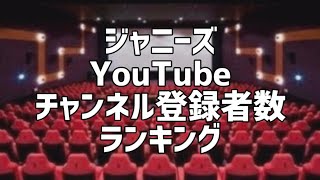 ジャニーズYouTubeチャンネル登録者数ランキング