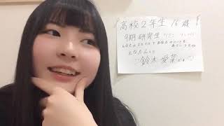 2020年05月05日21時31分22秒 鈴木 愛菜（SKE48 研究生）