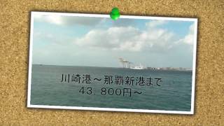 格安です！川崎港～那覇新港カーフェリー