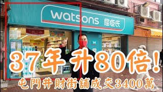 剛成交: 37年升80倍! 第3223(市傳): 成交3400萬， 唔明😅。屯門井財街15號金銘大廈地下K-L(12)號舖，面積約1500呎，租客屈臣氏(左半間)