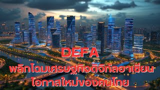 DEFA พลิกโฉมเศรษฐกิจดิจิทัลอาเซียน โอกาสใหม่ของคน