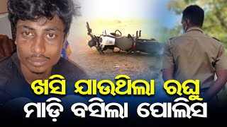 ଖସି ଯାଉଥିଲା ରଘୁ ମାଡ଼ି ବସିଲା ପୋଲିସ | Police Encounter: Suspects Raghu and Punia Open Fire | OR