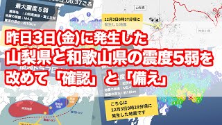 昨日3日(金)に発生した山梨・和歌山の震度5弱の地震を改めて確認\u0026備え