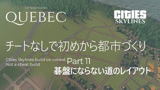 【シティーズスカイラインPS4】チートなしで初めから都市づくり　Part11 碁盤にならない道のレイアウト【CitiesSkylines PS4】