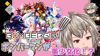 【ボンバーガール】ボンバーマンが美少女化した健全なゲーム！初心者でも勝ちたい。グリアロ欲しい…初見歓迎