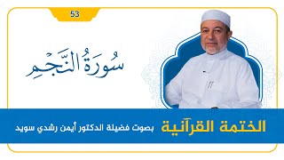 سورة النَّجم || د. أيمن سويد || القراءة المنهجية