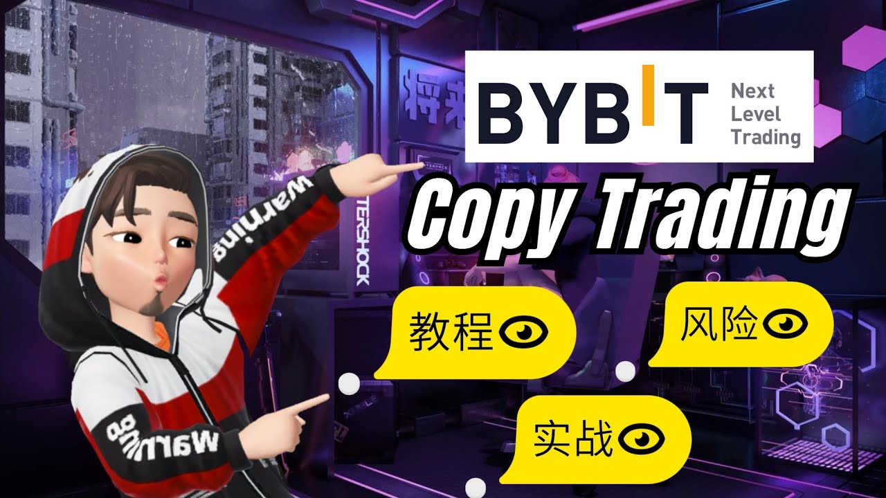 Bybit Copy Trading跟单教程/教学/策略｜Copy Trading风险在哪里？｜亲自交易分享我的看法 [实战] - YouTube