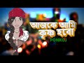 Ajke Ami Krishno Dj - Ponkoj | Circuit Music | TikTok viral