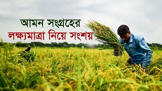 আমন সংগ্রহের লক্ষ্যমাত্রা নিয়ে সংশয় | Rice | Season | Agriculture | Farmer | Economy