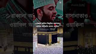 আল্লাহ শিখিয়ে দিলেন-রাব্বানা আতিনা ফিদ্দুনিয়া হাসানা❤️🤲❤🕋🕋SubhanAllah🤲#allah#subscribe#aslihanwahid