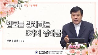 전도를 방해하는 3가지 장애물 | 25.02.02 | 전주비전교회 주일예배 | 심해정 목사