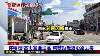 你嘜走！當街警匪追逐 駕駛拒檢還沿路丟毒@newsebc