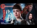 《神捕铁飞花之绝境逢生》A Magic Female Police Officer： The Gamble to Live or Die by Tie Feihua