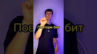 Повтори бит #beatbox #битбокс #beatboxchallenge #avatwax