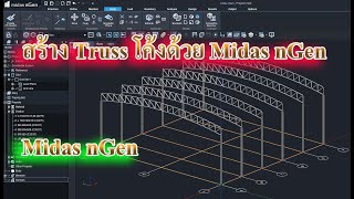 สร้าง Truss โค้งด้วย Midas nGen สำหรับโกดัง Warehouse (by วันชัยติวเตอร์)