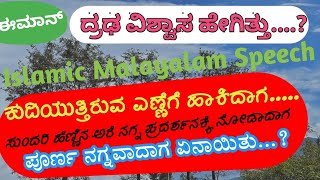 ಪೂರ್ವಿಕ ಮಹಾತ್ಮರ ಈಮಾನ್(ದ್ರಢ ವಿಶ್ವಾಸ) ಹೇಗಿತ್ತು?// Kabeer Himami Saqufi #islamicspeech