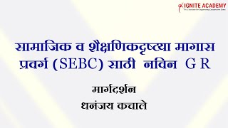 सामाजिक व शैक्षणिकदृष्टया मागास प्रवर्ग (SEBC)  साठी नविन GR.  मार्गदर्शन - धनंजय कचाले