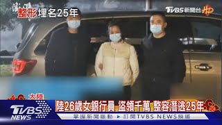 陸26歲女銀行員 盜領千萬 整容潛逃25年｜TVBS新聞@TVBSNEWS01