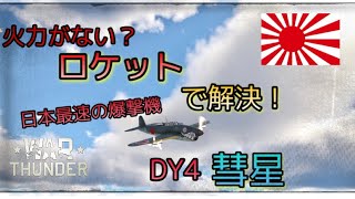 NoobのWar ThunderRB実況＃3　DY4「彗星」