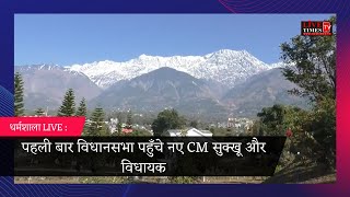 धर्मशाला Live : पहली बार विधानसभा पहुँचे नए CM सुक्खू और विधायक