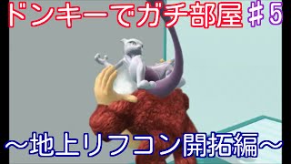 スマブラfor wiiu　サブキャラ探しのガチ部屋　ドンキー編　～地上リフコン編～