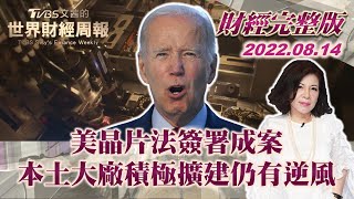 【完整版下集20220814】美晶片法簽署成案 本土大廠積極擴建仍有逆風 TVBS文茜的世界財經周報 20220814