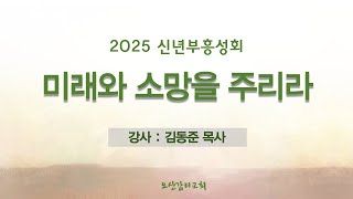 [오산감리교회]신년부흥성회 셋째날 오전(1/14)