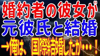 【修羅場】婚約者の彼女が元彼氏と結婚→俺は、国際結婚したが・・・！