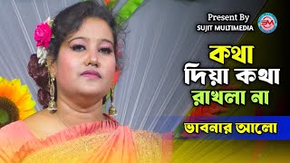 কথা দিয়া কথা রাখলা না | Vabnar Alo | Kotha Diya Kotha Rakla Na | Sujit Multimedia