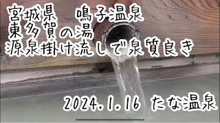 ＠宮城県　鳴子温泉　東多賀の湯　2024.1.16