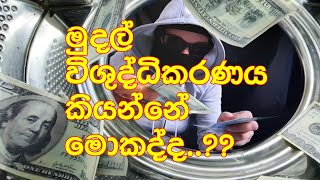 මුදල් විශුද්ධිකරණය කියන්නේ මොකද්ද??