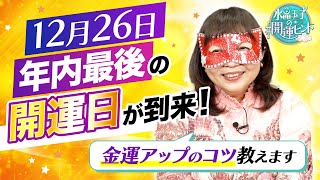 【年内最後】12月26日の開運日に向けて『金運UPアクション』を水晶玉子が伝授