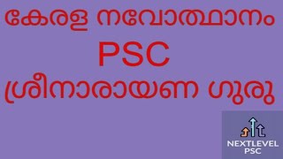 ✨കേരള നവോത്ഥാനം✨ ശ്രീനാരായണ ഗുരു  ✨ Kerala PSC✨ Degree level✨ Secretariat Assistant ✨