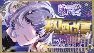 【#初配信 】はじめまして～　神宮みかげと申します！【#新人vtuber 】