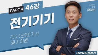 전기기기 46강 (183~185p)_단상유도전동기