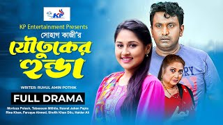 যৌতুকের হুন্ডা | Joutuker Honda | Mortoza Polash | Tabassum Mithila | Faruque Ahmed | New Natok 2024