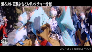 【シネスコ】燦-SUN- 正調よさこい(レクチャー付き)／音舞「舞DANCE」