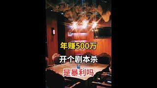 年赚500万，开个剧本杀，是暴利吗【商业智慧家】#商业思维 #创业#商业 #智慧