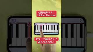 【心臓を捧げよ！ - Linked Horizon】ピアノで弾いてみた｜メロディ#shorts