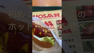 モスバーガーでホットドッグ。 #モスバーガー　#ホットドッグ　　#モーニング　#朝ごはん　#外食　#朝活