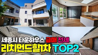 세종시 타운하우스 급매 매매 전세  - 고운동 리치먼드힐1차 실면적90평 11억5천, 실면적110평 매매16억 전세7억 야구선수 김태균 선수가 거주했던 단지! 세종스타부동산