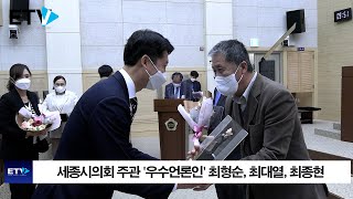 제3대 의회 마무리…의정발전 기여한 의원, 언론인 시상   -etv세종-