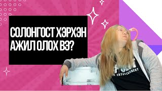 Ажил хаанаас хайх вэ?