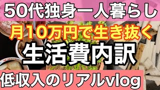 【低収入50代独身一人暮らし月10万円で生き抜く！】リアル5月生活費内訳　食生活・購入品・やりくり全公開　#50代 #fire #節約 #60代 #アラフィフ #独身  #一人暮らし #貯金 #低収入