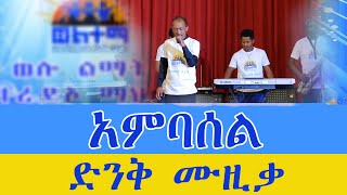 Ethiopian music/AMbassel/አምባሰል/ድንቅ ሙዚቃ