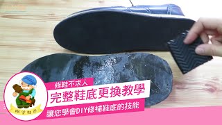 糊塗鞋匠-鞋底更換完整教學 DIY修補鞋底，修鞋不求人