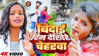 #video | बिदाई दिन देखिहे चेहरवा | #Ankita Manjhi | Bidai Din Dekhiye Chehrwa | Manjhi Sad Song 2024