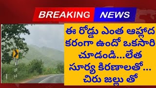 #ap, ఈ రోడ్డు ఎంత ఆహ్లాద కరంగా ఉందో ఒకసారి చూడండి...లేత సూర్య కిరణాలతో... చిరు జల్లు తో