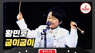 18살 형 장구의 신 박서진에게 장구로 도전하는 황민호의 '굽이굽이'♪ #미스터로또 #TVCHOSUNMUSIC (TV CHOSUN 240510 방송)